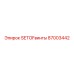 87003442 SETOFвинты для оборудования Epiroc