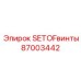 87003442 SETOFвинты для оборудования Epiroc