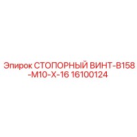 16100124 СТОПОРНЫЙ ВИНТ-B158-M10-X-16 Epiroc