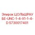 Оригинальный установочный винт Эпирок 5730017401 для буровых установок