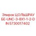 Винт для бурового оборудования Эпирок 5730017402