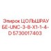 Оригинальный цольшраубе Эпирок 5730017403 для буровой техники