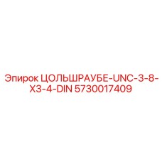 Оригинальный цольшраубе Эпирок 5730017409 для тяжелой техники
