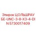 Оригинальный цольшраубе Эпирок 5730017409 для тяжелой техники