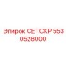 5530528000 СЕТСКР фильтрующие элементы Epiroc