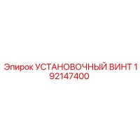 192147400 УСТАНОВОЧНЫЙ ВИНТ Epiroc