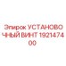 192147400 УСТАНОВОЧНЫЙ ВИНТ Epiroc
