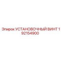 192154900 УСТАНОВОЧНЫЙ ВИНТ Epiroc