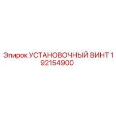 192154900 УСТАНОВОЧНЫЙ ВИНТ Epiroc