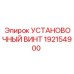 192154900 УСТАНОВОЧНЫЙ ВИНТ Epiroc