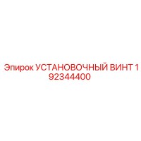 192344400 УСТАНОВОЧНЫЙ ВИНТ Epiroc