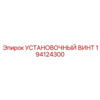 194124300 УСТАНОВОЧНЫЙ ВИНТ Epiroc