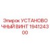 194124300 УСТАНОВОЧНЫЙ ВИНТ Epiroc