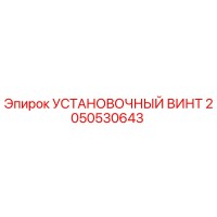 2050530643 УСТАНОВОЧНЫЙ ВИНТ Epiroc