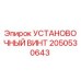 2050530643 УСТАНОВОЧНЫЙ ВИНТ Epiroc