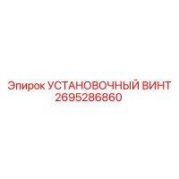 2695286860 УСТАНОВОЧНЫЙ ВИНТ Epiroc