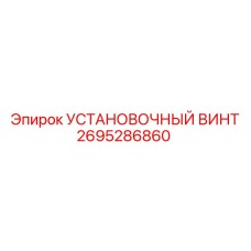 2695286860 УСТАНОВОЧНЫЙ ВИНТ Epiroc