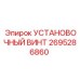 2695286860 УСТАНОВОЧНЫЙ ВИНТ Epiroc