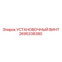 2695338380 УСТАНОВОЧНЫЙ ВИНТ Epiroc