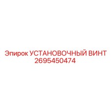 2695450474 УСТАНОВОЧНЫЙ ВИНТ Epiroc