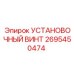 2695450474 УСТАНОВОЧНЫЙ ВИНТ Epiroc