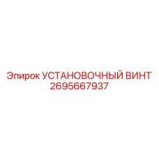 2695667937 УСТАНОВОЧНЫЙ ВИНТ Epiroc