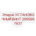 2695667937 УСТАНОВОЧНЫЙ ВИНТ Epiroc