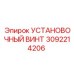 3092214206 УСТАНОВОЧНЫЙ ВИНТ Epiroc