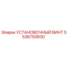 5536750600 УСТАНОВОЧНЫЙ ВИНТ Epiroc