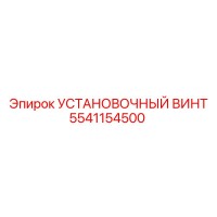 5541154500 УСТАНОВОЧНЫЙ ВИНТ Epiroc