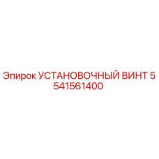 5541561400 УСТАНОВОЧНЫЙ ВИНТ Epiroc