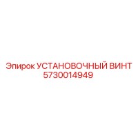 5730014949 УСТАНОВОЧНЫЙ ВИНТ Epiroc