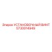 5730014949 УСТАНОВОЧНЫЙ ВИНТ Epiroc