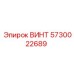 5730022689 ВИНТ Эпирок