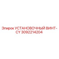 3092214204 УСТАНОВОЧНЫЙ ВИНТ-CY Epiroc