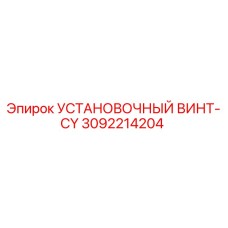 3092214204 УСТАНОВОЧНЫЙ ВИНТ-CY Epiroc
