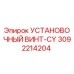3092214204 УСТАНОВОЧНЫЙ ВИНТ-CY Epiroc