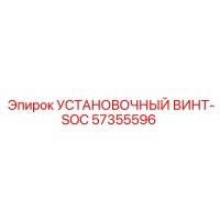 57355596 УСТАНОВОЧНЫЙ ВИНТ-SOC Epiroc