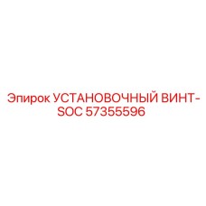 57355596 УСТАНОВОЧНЫЙ ВИНТ-SOC Epiroc