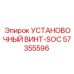 57355596 УСТАНОВОЧНЫЙ ВИНТ-SOC Epiroc