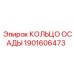 1901606473 КОЛЬЦО ОСАДЫ Epiroc