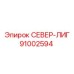 91002594 СЕВЕР-ЛИГ Эпирок