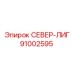 91002595 СЕВЕР-ЛИГ Эпирок