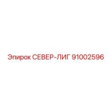 91002596 СЕВЕР-ЛИГ Эпирок
