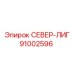91002596 СЕВЕР-ЛИГ Эпирок