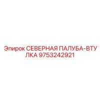 9753242921 СЕВЕРНАЯ ПАЛУБА-ВТУЛКА Эпирок