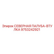 9753242921 СЕВЕРНАЯ ПАЛУБА-ВТУЛКА Эпирок