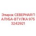 9753242921 СЕВЕРНАЯ ПАЛУБА-ВТУЛКА Эпирок