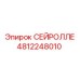 4812248010 СЕЙРОЛЛЕ Epiroc