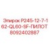 8092402887 P245-12-7-162-QL60-SF-ПИЛОТ Epiroc